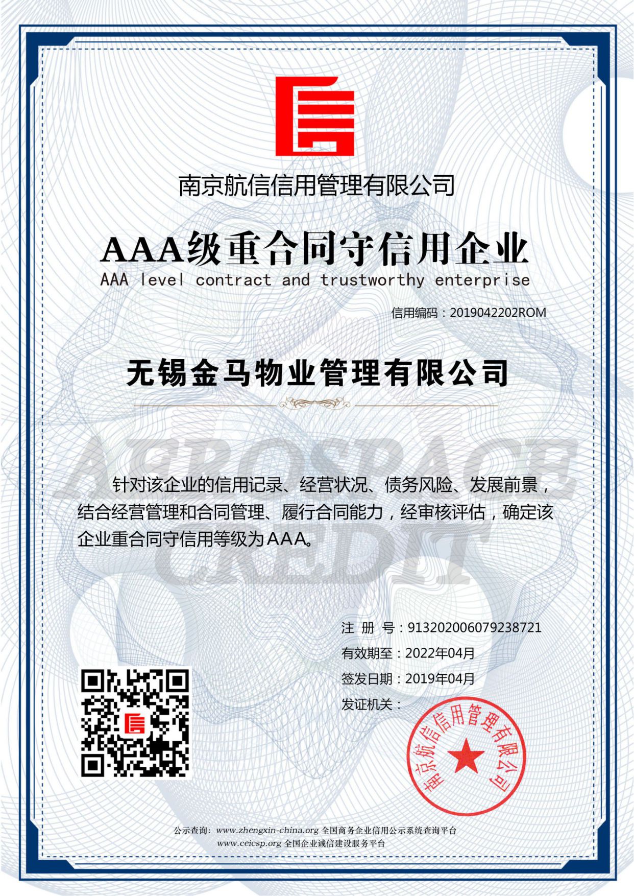 AAA级重合同守信用企业证书