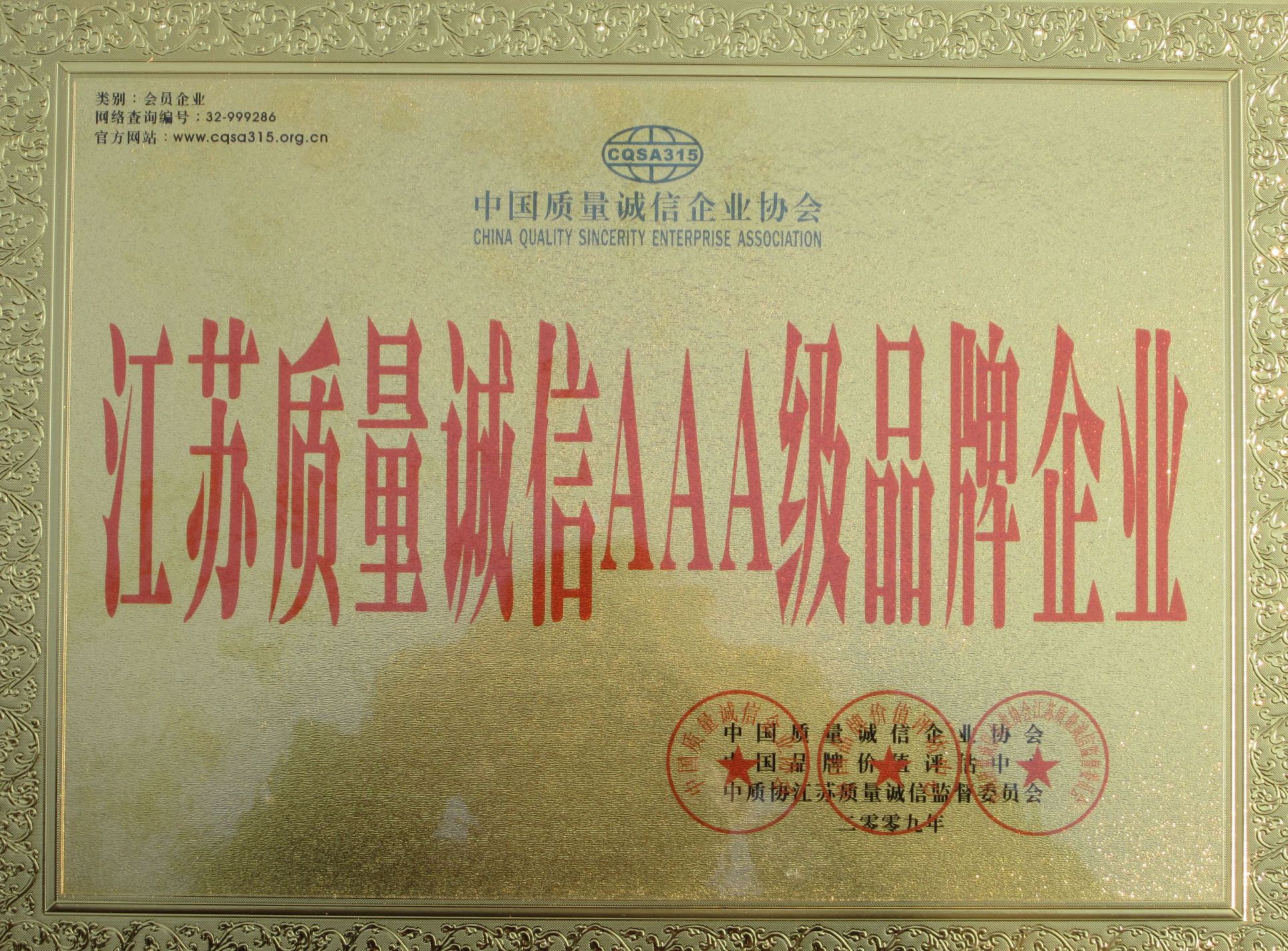 2010年被评为2009年度江苏省质量诚信AAA级品牌企业