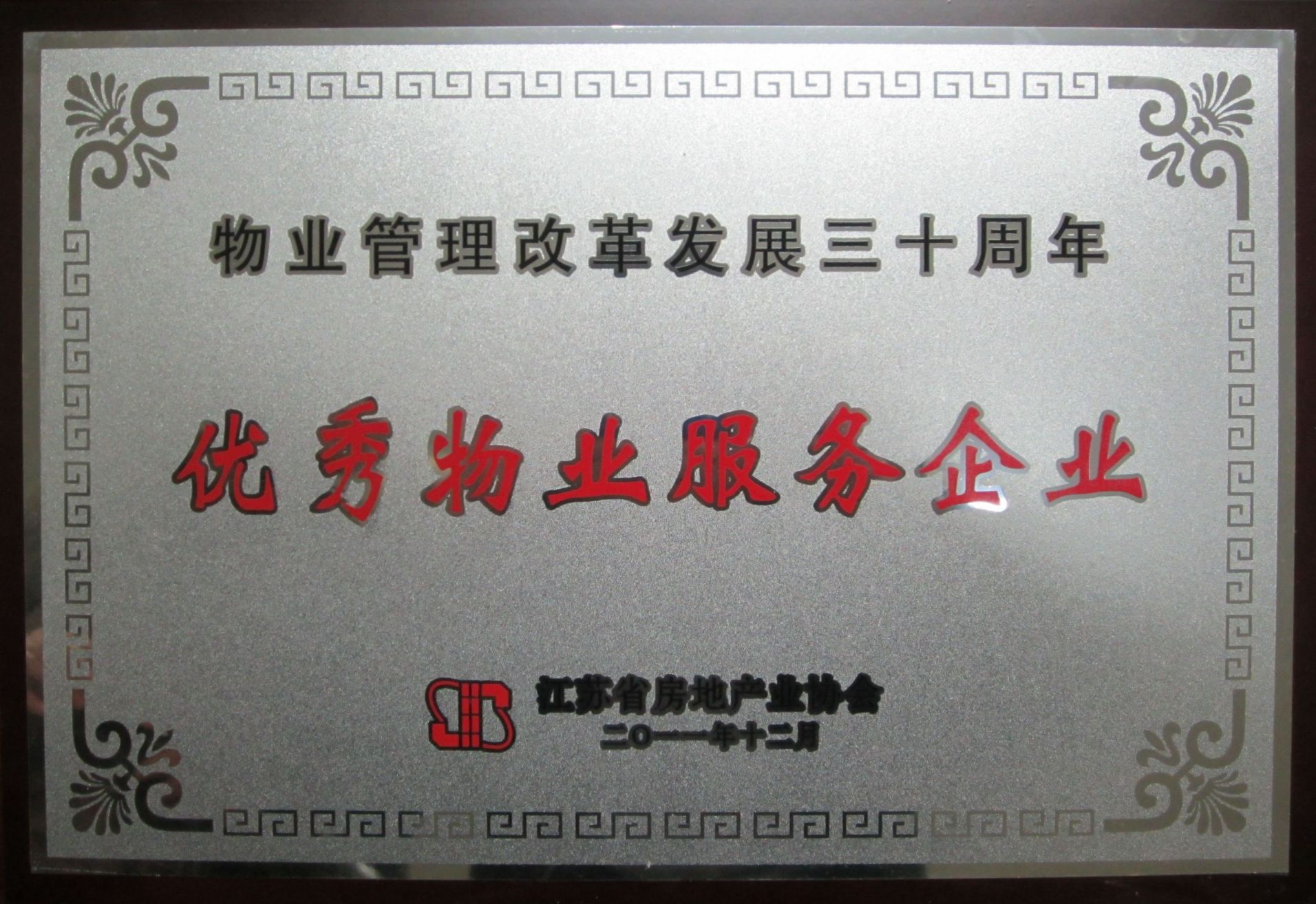 2011年被江苏省房地产业协会评为“物业优秀服务企业”